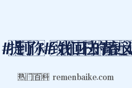 #提到了你+#致我们回不去的青春近义词是什么意思的图片